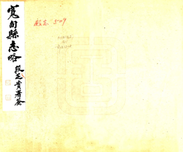 宽甸县志略（民国）