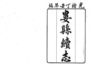 娄县续志（光绪）