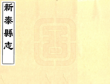 新泰县志（顺治）