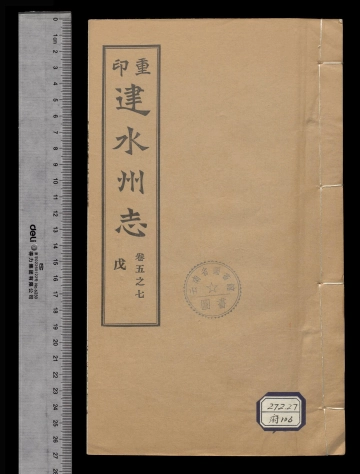 《重印[雍正]建水州志卷之七》封面