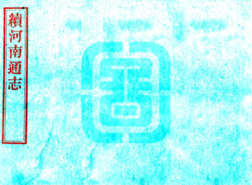 《续河南通志（乾隆 民国补修本）》封面
