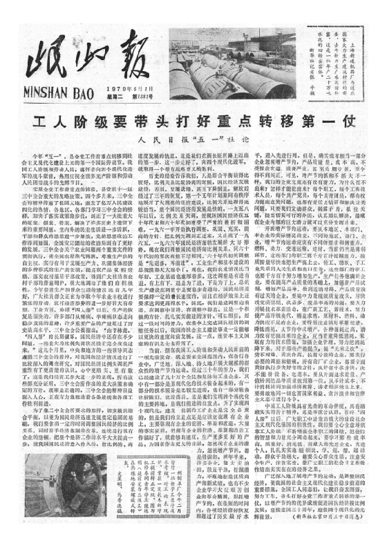 岷山报1979年5月合订本