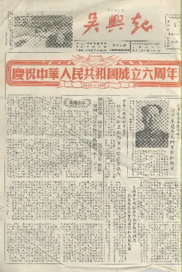 吴兴报1955年10月合订本