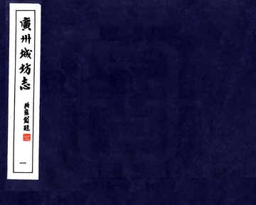 《广州城坊志》封面