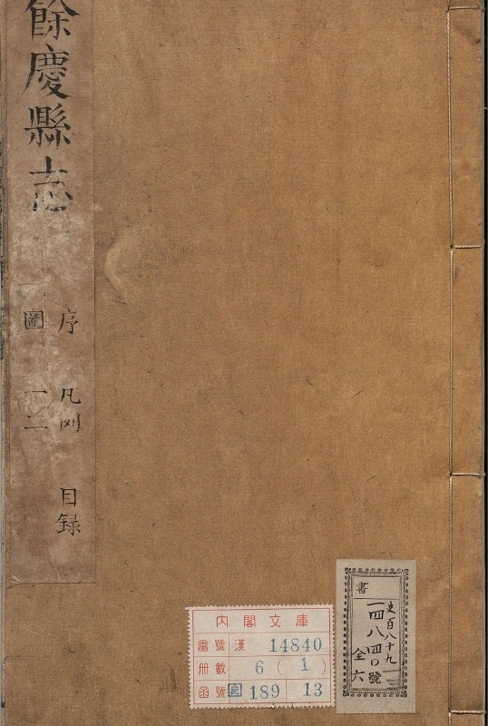 余庆县志.著者蒋深（清）.6册.清康煕57年