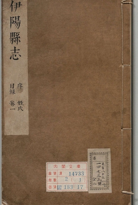 伊阳县志.著者孙光炀（清）.2册.清顺治16年