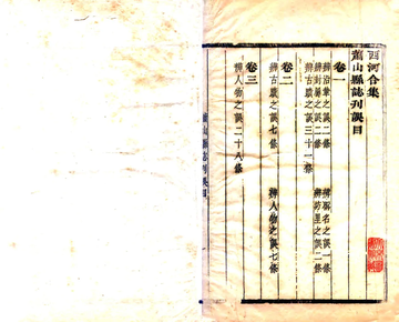 《萧山县志刊误（康熙）》封面