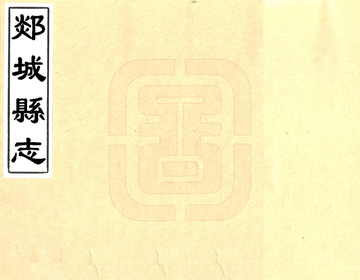 郯城县志（康熙）
