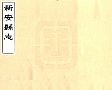 新安县志（嘉庆）