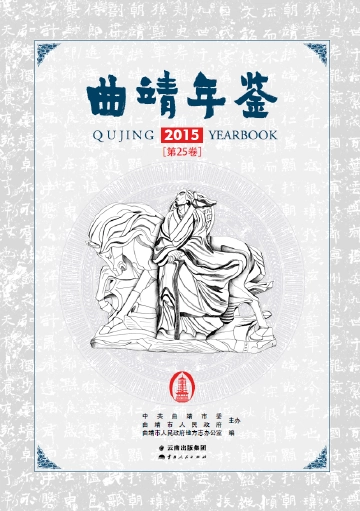 《曲靖年鉴2015》封面
