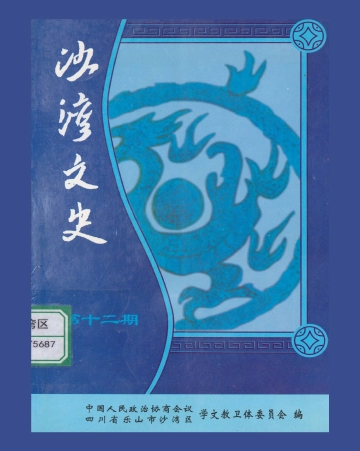 《沙湾文史（第十二期）》封面