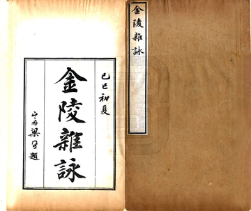 《金陵杂咏（乾隆）》封面