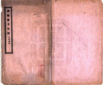 《游历蒙古日记（民国）》封面