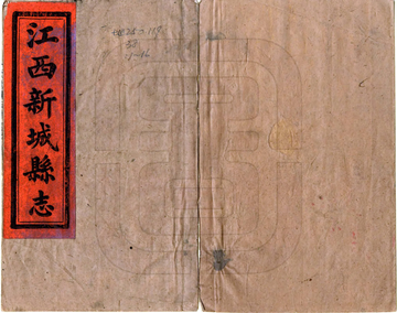 江西新城县志（同治）