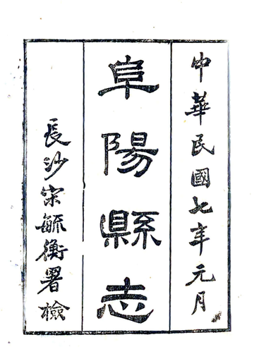阜阳县志（道光）