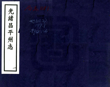 《昌平州志（光绪 民国铅印本）》封面