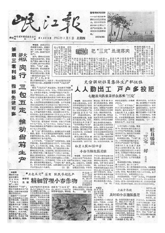 岷江报1962年2月合订本