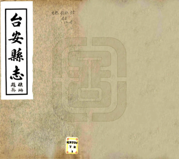 台安县志（民国）