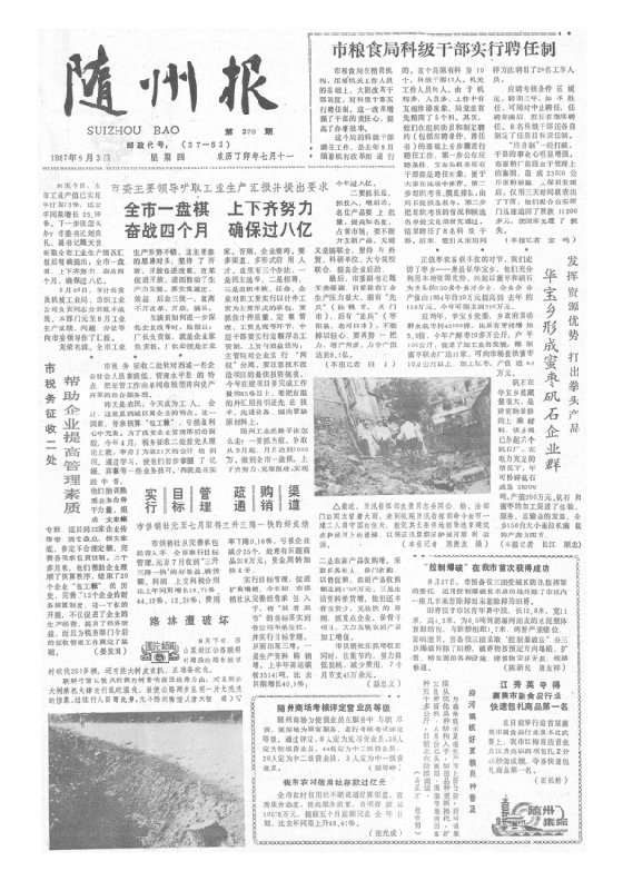 随州报1987年9月合订本