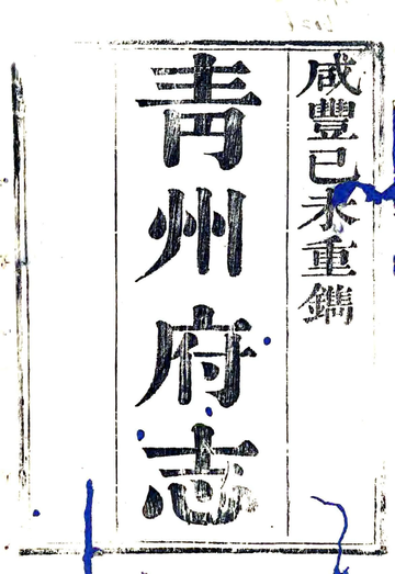 《青州府志（咸丰）》封面