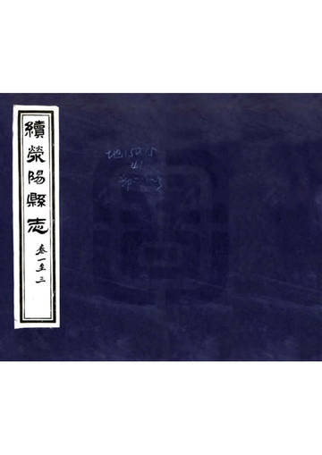 《续荥阳县志（民国）》封面