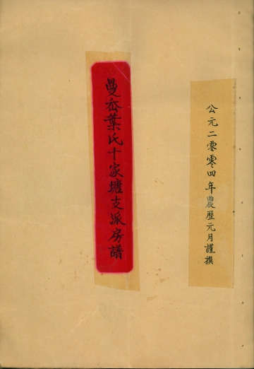 曼岙叶氏十家塘支派房谱