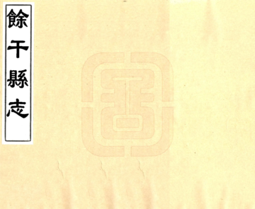 《余干县志（康熙）》封面