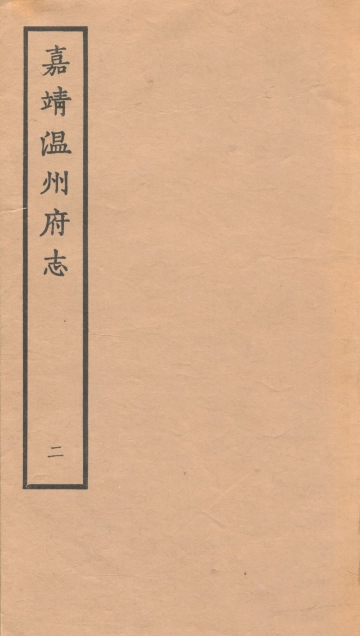 《嘉靖温州府志·二》封面 - 浙江省温州市地方志PDF电子版
