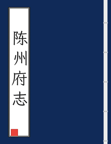 陈州府志（乾隆） (3个分卷)