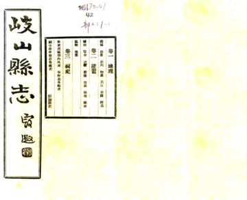 岐山县志（民国）