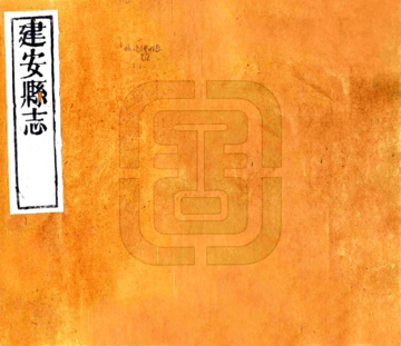 《建安县志（康熙）》封面