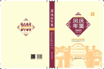 凤庆年鉴2023
