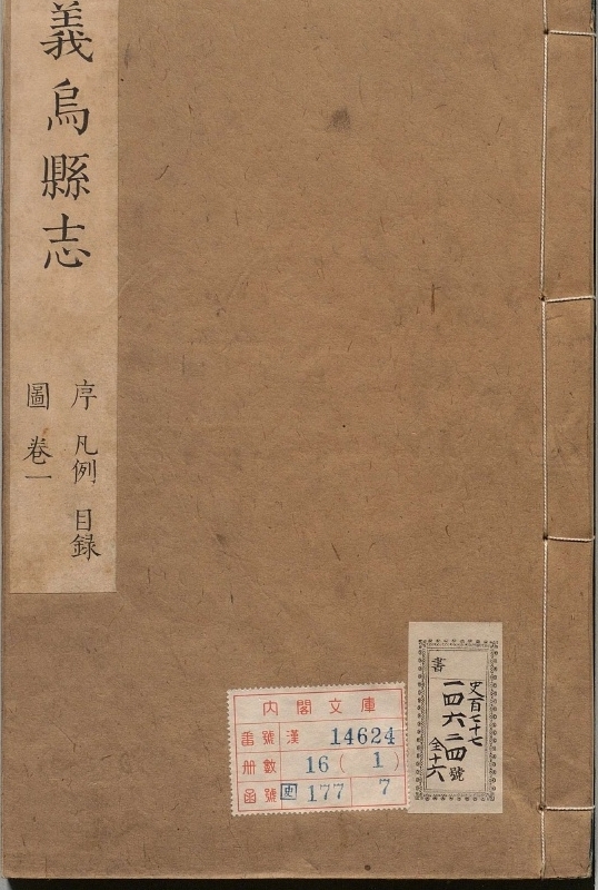 义乌县志.著者王廷曾（清）.16册.清康煕31年