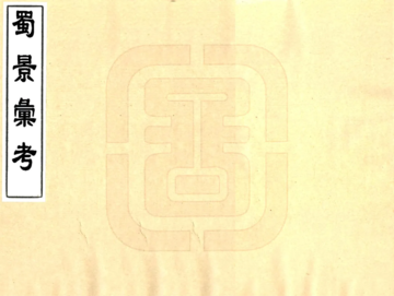 蜀景汇考（光绪）