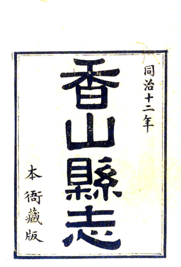 《香山县志（光绪）》封面