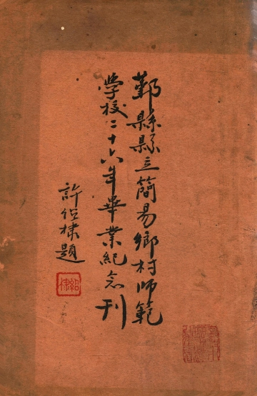 《鄞县县立简易乡村师范学校二十六年毕业纪念刊 1937年》封面 - 浙江省宁波市地方志PDF电子版
