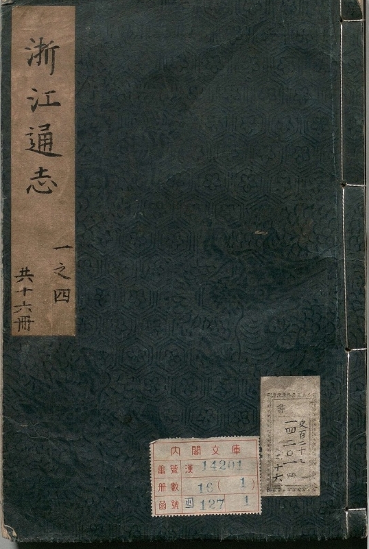浙江通志.著者薛应旂（明）.16册.明嘉靖40年