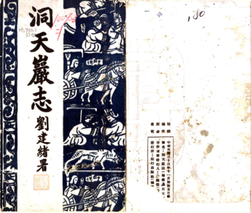 洞天岩志（民国)