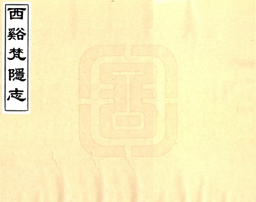 西溪梵隐志（道光）