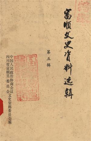 富顺县文史资料选辑 第五辑