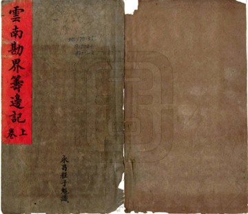 云南勘界筹边记（光绪间）