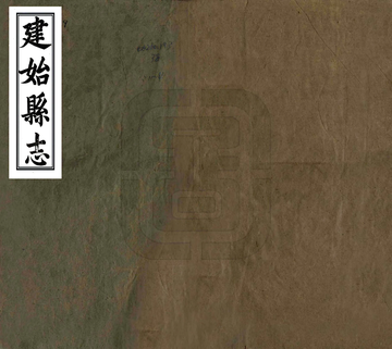 《建始县志（同治）》封面
