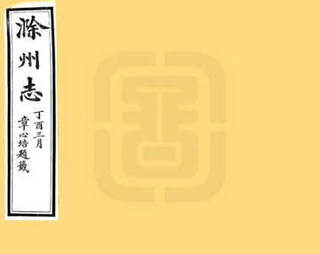 《滁州志（光绪）》封面