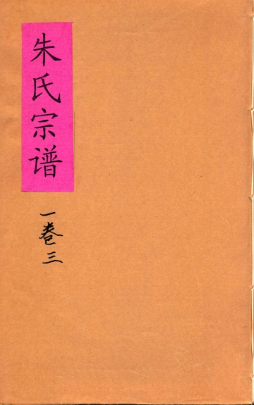 《沛国郡朱氏宗谱一卷三》封面