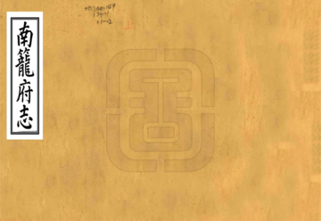 《南笼府志（乾隆）》封面