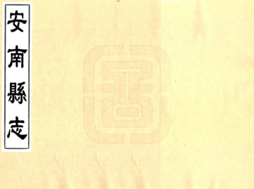 《安南县志（雍正）》封面