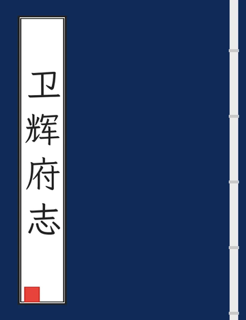 《卫辉府志（乾隆） (3个分卷)》封面