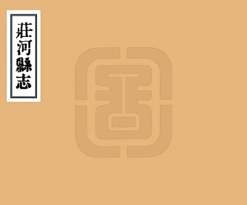 庄河县志（民国10年）