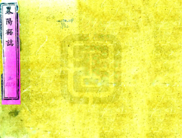 《略阳县志（雍正）》封面