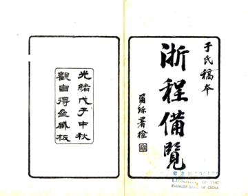 浙程便览（光绪）